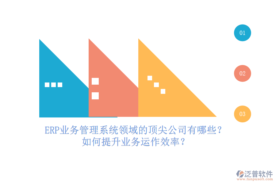 ERP業(yè)務(wù)管理系統(tǒng)領(lǐng)域的頂尖公司有哪些？如何提升業(yè)務(wù)運作效率？