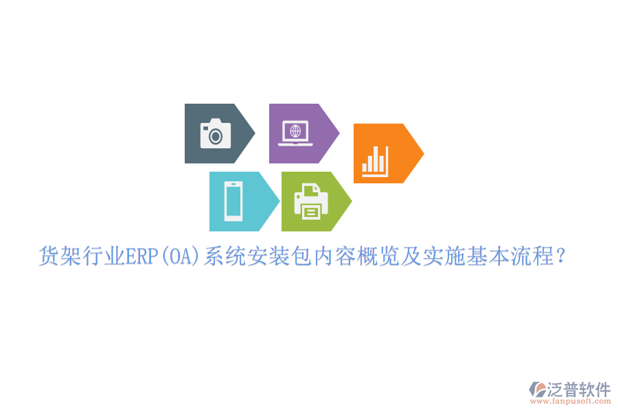 貨架行業(yè)ERP(OA)系統(tǒng)安裝包內(nèi)容概覽及實(shí)施基本流程？