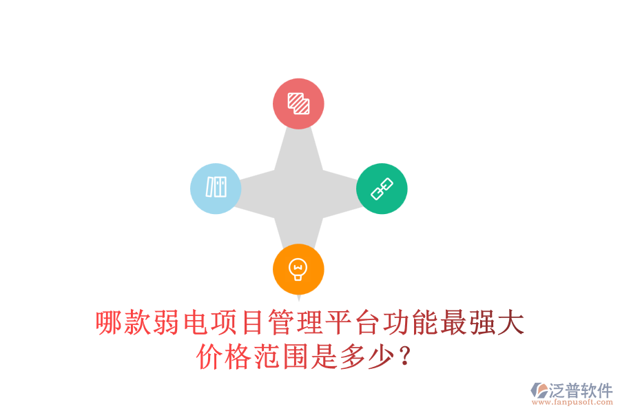 哪款弱電項目管理平臺功能最強大？價格范圍是多少？