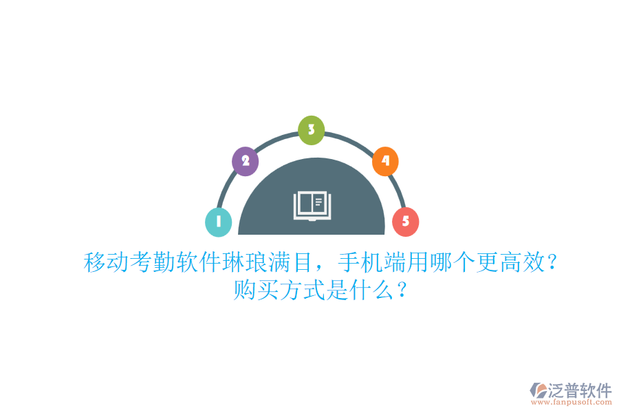 移動考勤軟件琳瑯滿目，手機端用哪個更高效？購買方式是什么？