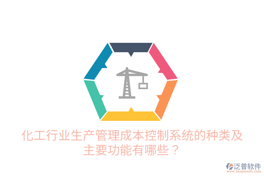  化工行業(yè)生產(chǎn)管理成本控制系統(tǒng)的種類及主要功能有哪些？