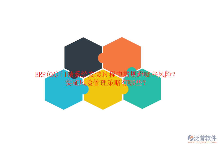 ERP(OA)門禁系統(tǒng)安裝過程中需規(guī)避哪些風(fēng)險？實施風(fēng)險管理策略有哪些？