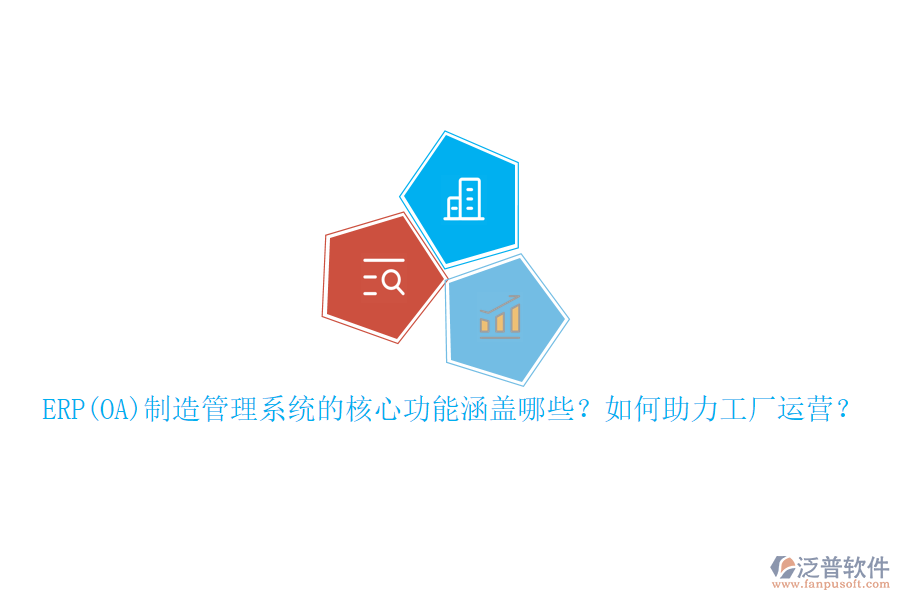 ERP(OA)制造管理系統(tǒng)的核心功能涵蓋哪些？如何助力工廠運營？