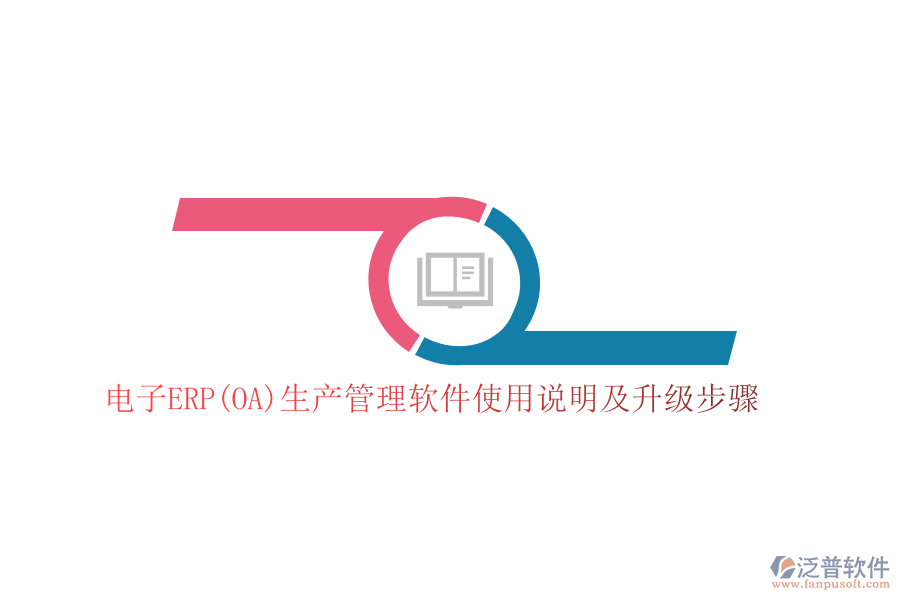 電子ERP(OA)生產(chǎn)管理軟件使用說明及升級(jí)步驟