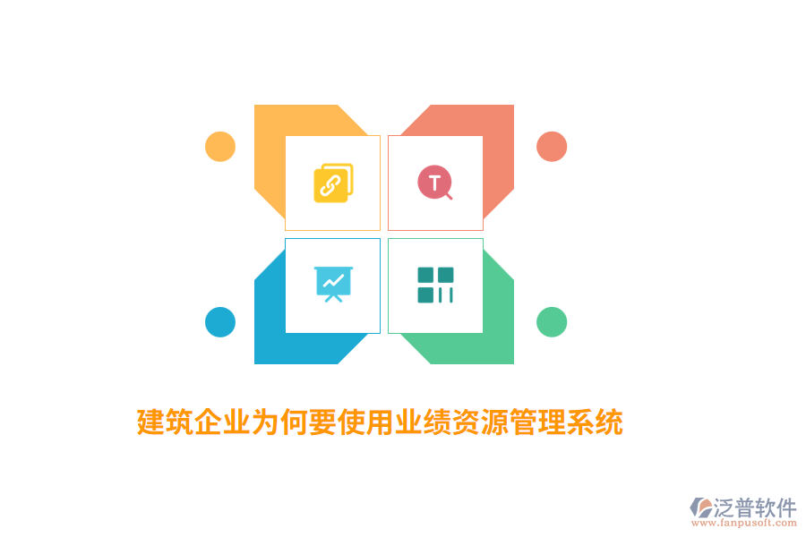 建筑企業(yè)為何要使用業(yè)績(jī)資源管理系統(tǒng)？