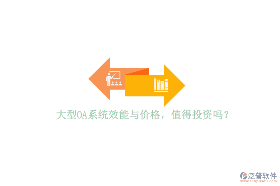 大型OA系統(tǒng)效能與價格，值得投資嗎？