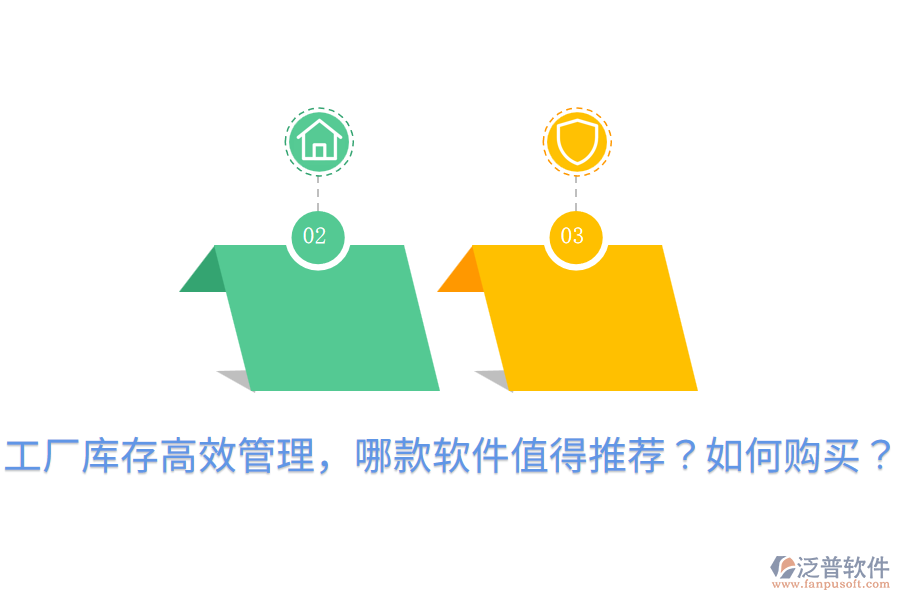  工廠庫存高效管理，哪款軟件值得推薦？如何購買？
