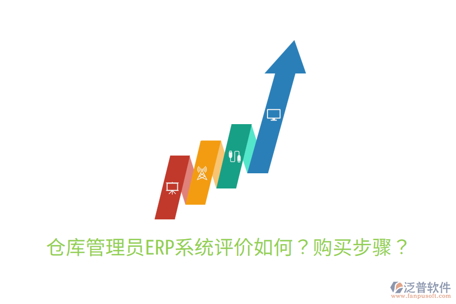  倉庫管理員ERP系統(tǒng)評(píng)價(jià)如何？購買步驟？