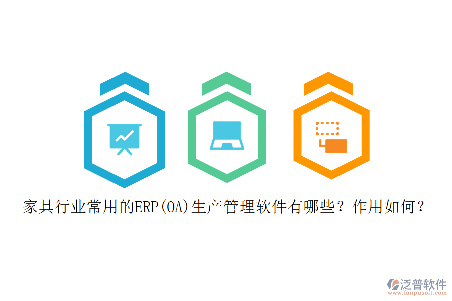 家具行業(yè)常用的ERP(OA)生產(chǎn)管理軟件有哪些？作用如何？