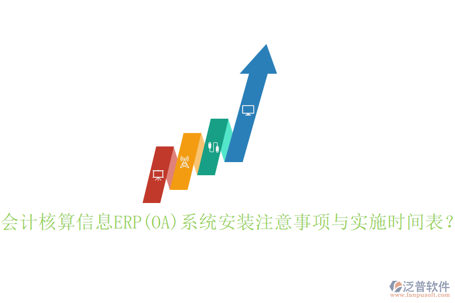 會計核算信息ERP(OA)系統(tǒng)安裝注意事項與實施時間表？
