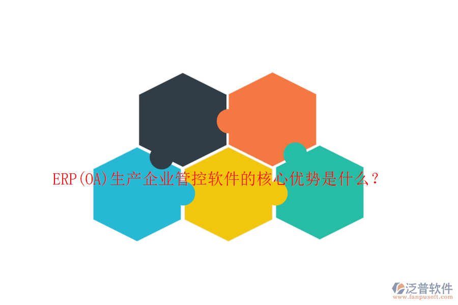 ERP(OA)生產(chǎn)企業(yè)管控軟件的核心優(yōu)勢是什么？