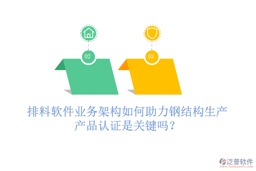 排料軟件業(yè)務(wù)架構(gòu)如何助力鋼結(jié)構(gòu)生產(chǎn)，產(chǎn)品認證是關(guān)鍵嗎？