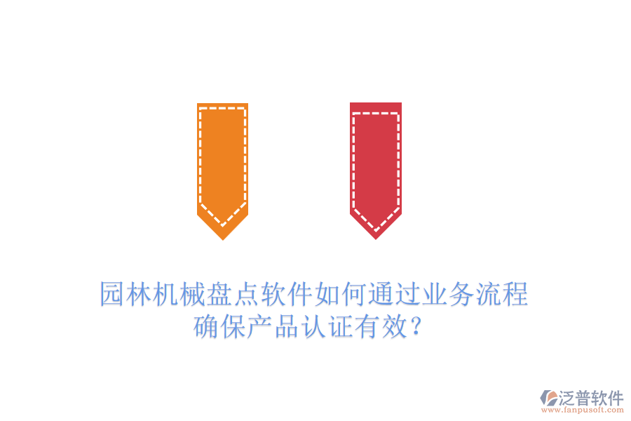 園林機械盤點軟件如何通過業(yè)務流程確保產品認證有效？