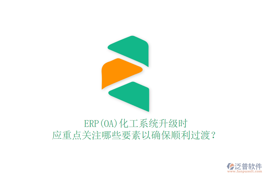 ERP(OA)化工系統(tǒng)升級(jí)時(shí)，應(yīng)重點(diǎn)關(guān)注哪些要素以確保順利過(guò)渡？