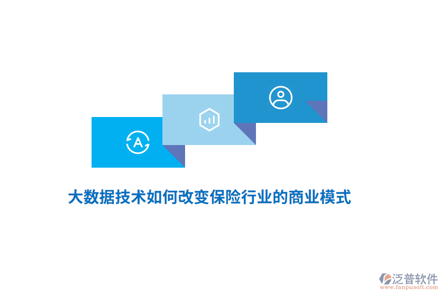 大數(shù)據(jù)技術(shù)如何改變保險行業(yè)的商業(yè)模式？