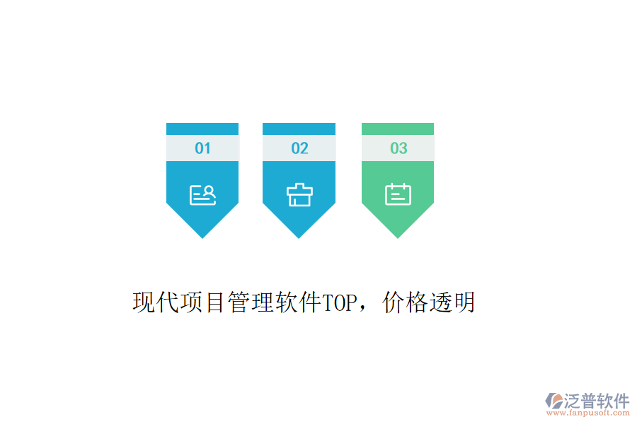 現(xiàn)代項(xiàng)目管理軟件TOP，價(jià)格透明