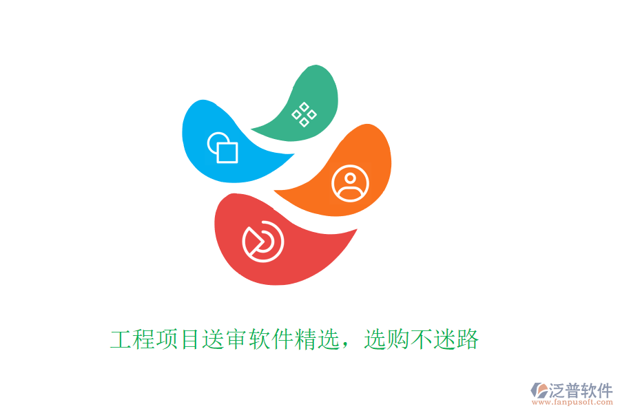 工程項(xiàng)目送審軟件精選，選購不迷路