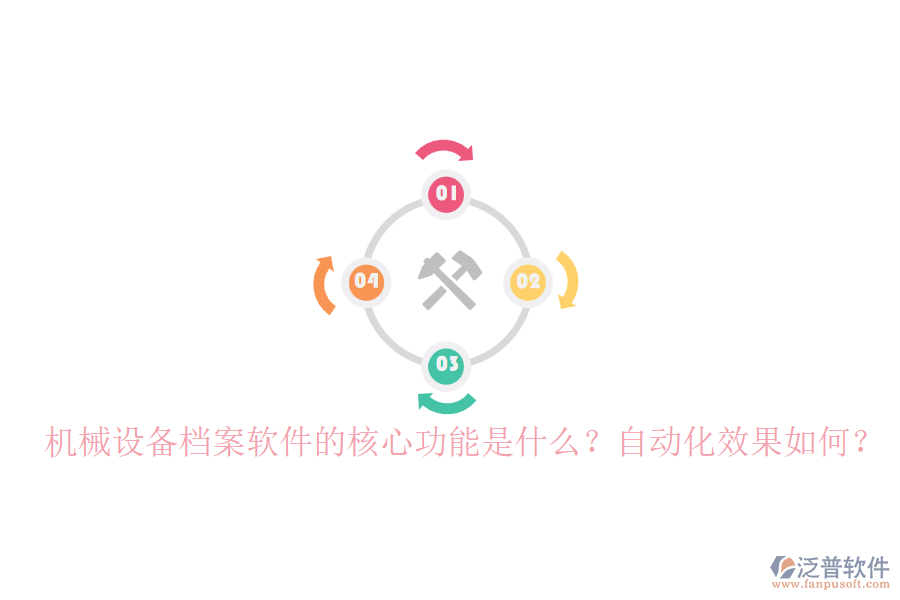 機(jī)械設(shè)備檔案軟件的核心功能是什么？自動(dòng)化效果如何？