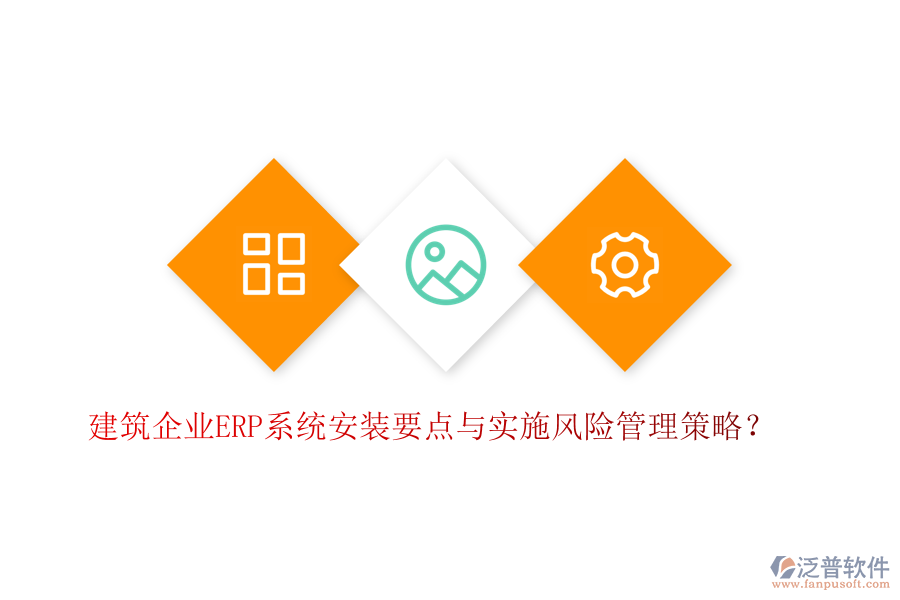 建筑企業(yè)ERP系統(tǒng)安裝要點與實施風(fēng)險管理策略？