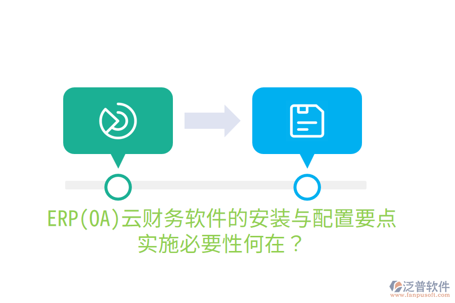 ERP(OA)云財(cái)務(wù)軟件的安裝與配置要點(diǎn)，實(shí)施必要性何在？