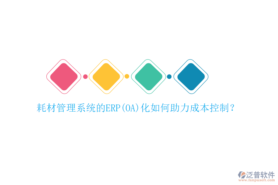 耗材管理系統(tǒng)的ERP(OA)化如何助力成本控制？