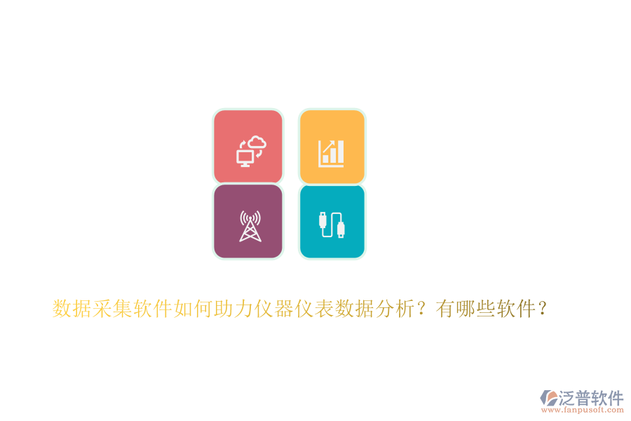 數(shù)據(jù)采集軟件如何助力儀器儀表數(shù)據(jù)分析？有哪些軟件？
