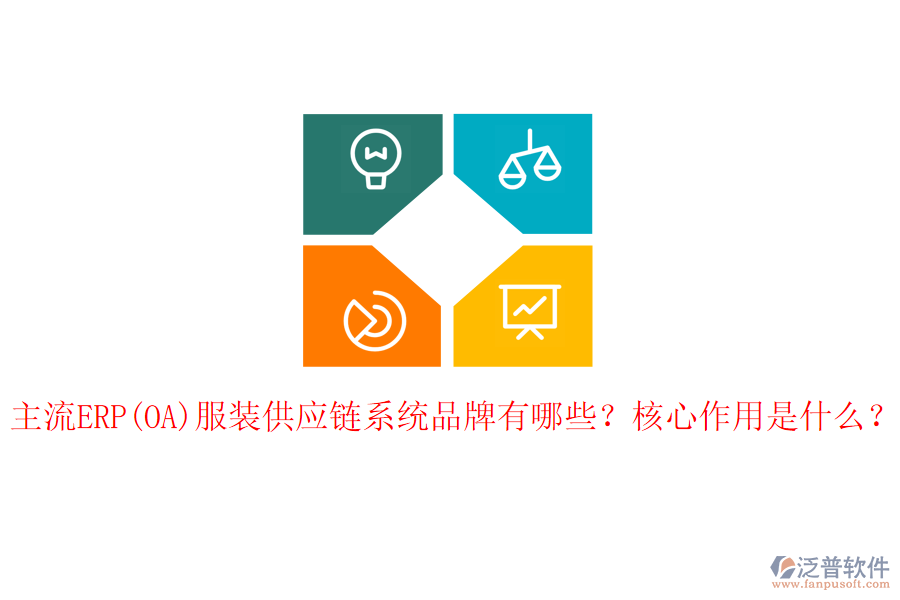 主流ERP(OA)服裝供應(yīng)鏈系統(tǒng)品牌有哪些？核心作用是什么？
