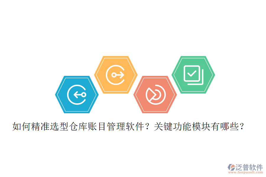 如何精準(zhǔn)選型倉(cāng)庫(kù)賬目管理軟件？關(guān)鍵功能模塊有哪些？