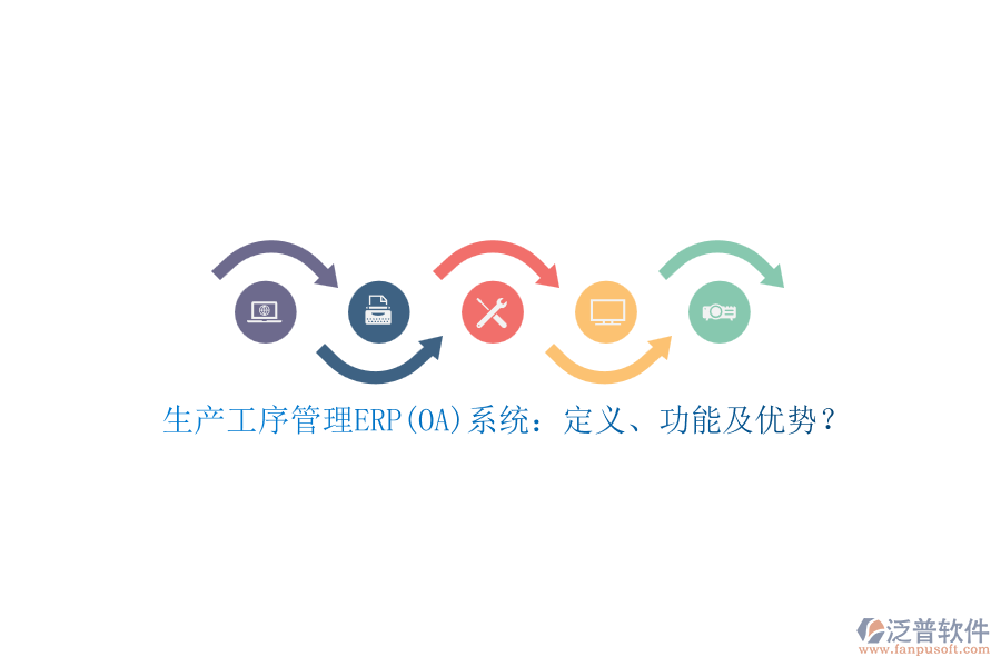 生產(chǎn)工序管理ERP(OA)系統(tǒng)：定義、功能及優(yōu)勢？