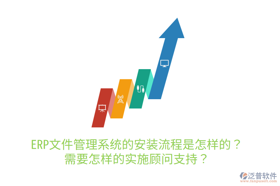  ERP文件管理系統(tǒng)的安裝流程是怎樣的？需要怎樣的實(shí)施顧問支持？