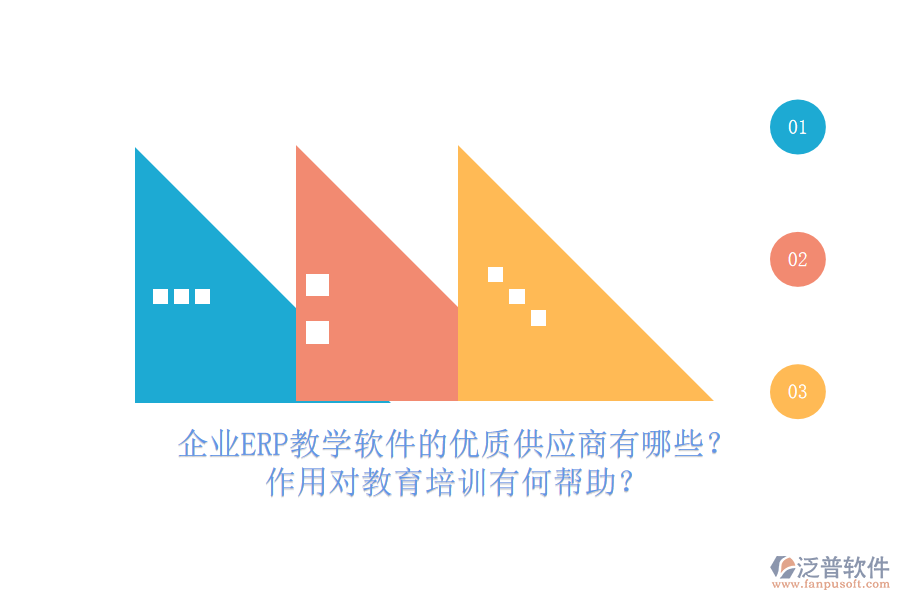 企業(yè)ERP教學(xué)軟件的優(yōu)質(zhì)供應(yīng)商有哪些？作用對(duì)教育培訓(xùn)有何幫助？