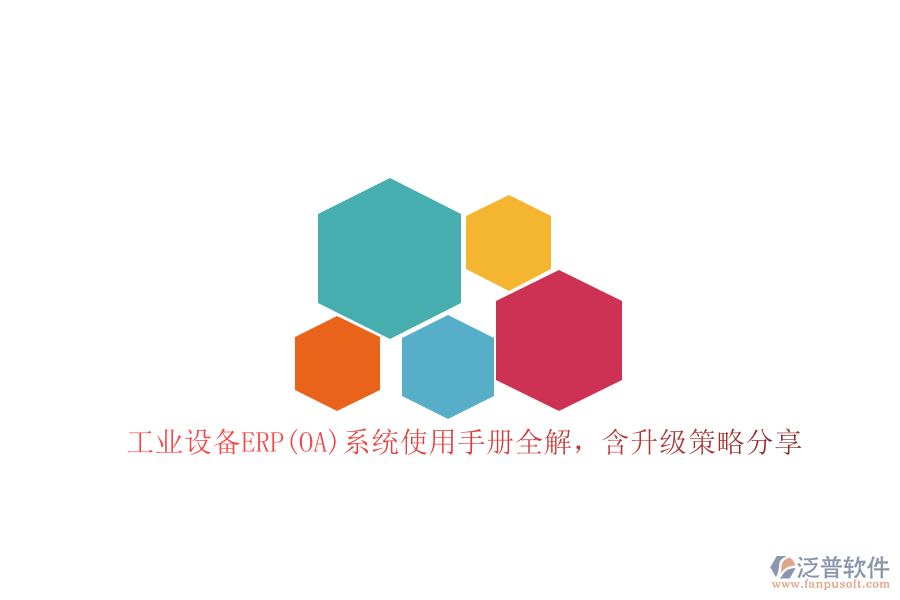 工業(yè)設(shè)備ERP(OA)系統(tǒng)使用手冊(cè)全解，含升級(jí)策略分享
