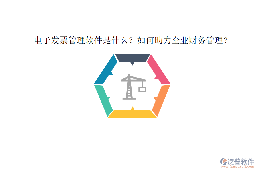 電子發(fā)票管理軟件是什么？如何助力企業(yè)財(cái)務(wù)管理？