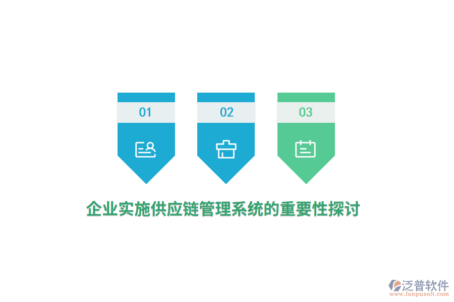 企業(yè)實施供應(yīng)鏈管理系統(tǒng)的重要性探討