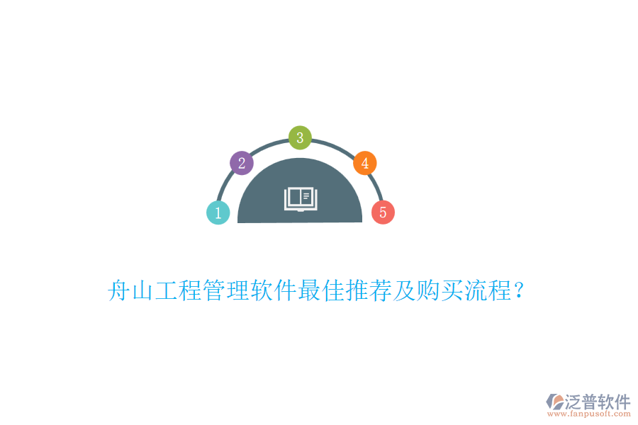 舟山工程管理軟件最佳推薦及購(gòu)買流程？