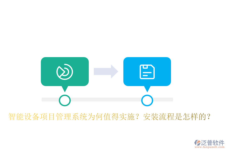 智能設(shè)備<a href=http://newsbd7.com/xm/ target=_blank class=infotextkey>項目管理系統(tǒng)</a>為何值得實(shí)施？安裝流程是怎樣的？