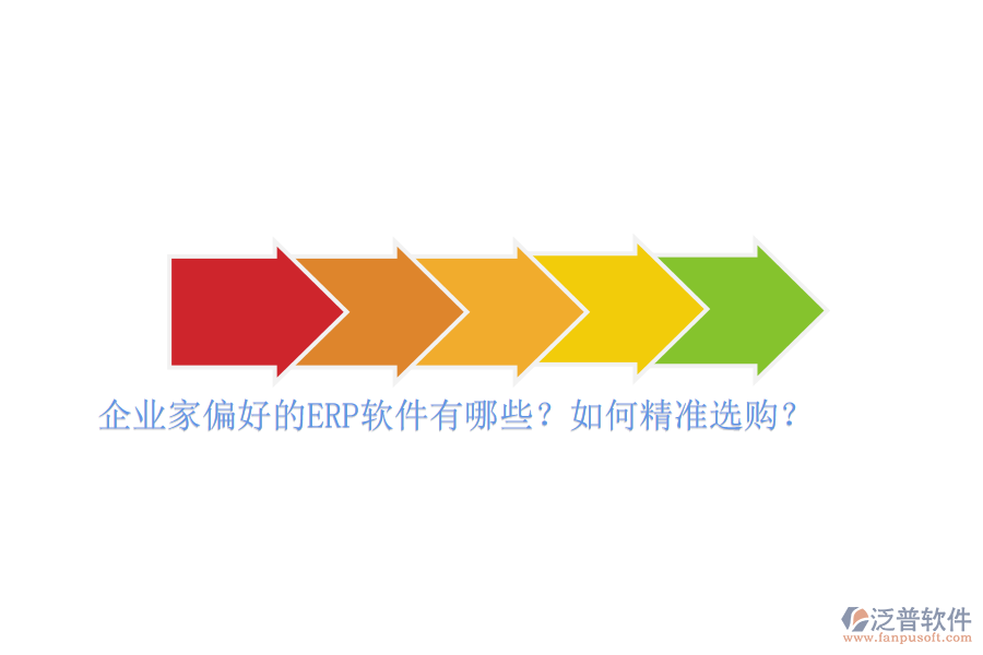 企業(yè)家偏好的ERP軟件有哪些？如何精準(zhǔn)選購？