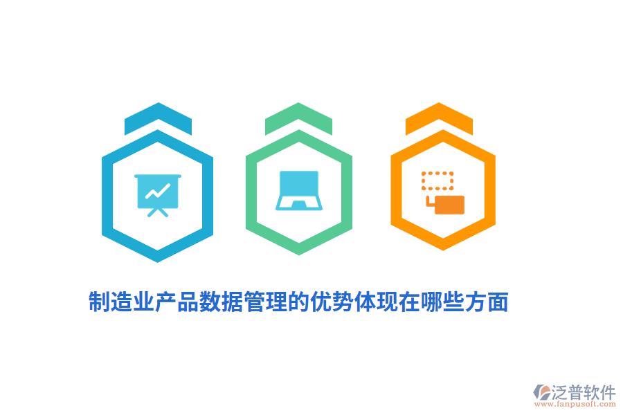 制造業(yè)產(chǎn)品數(shù)據(jù)管理的優(yōu)勢(shì)體現(xiàn)在哪些方面？