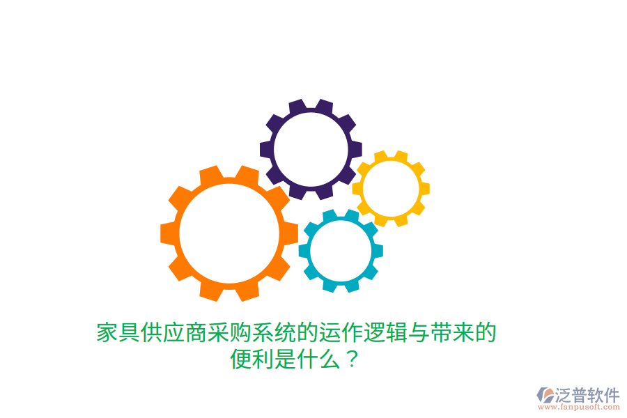 家具供應商采購系統(tǒng)的運作邏輯與帶來的便利是什么？