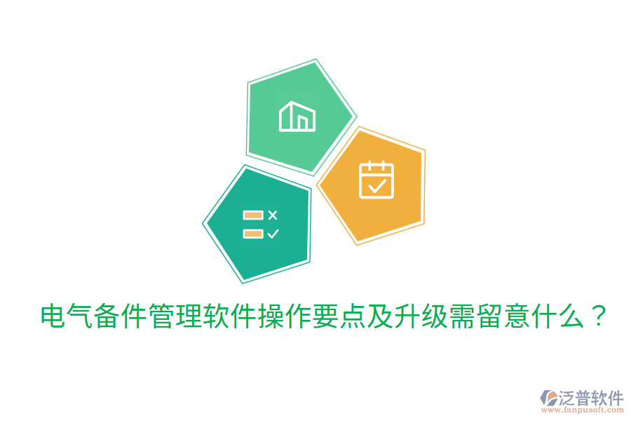  電氣備件管理軟件操作要點(diǎn)及升級(jí)需留意什么？