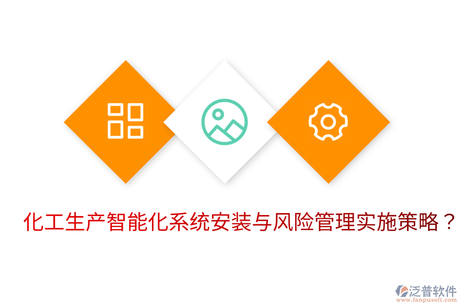  化工生產(chǎn)智能化系統(tǒng)安裝與風(fēng)險管理實施策略？