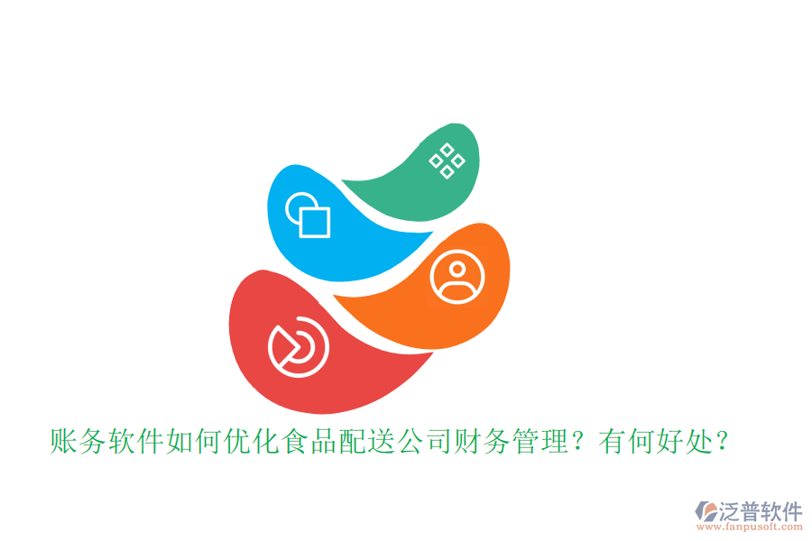 賬務(wù)軟件如何優(yōu)化食品配送公司財(cái)務(wù)管理？有何好處？