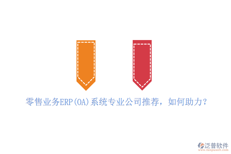 零售業(yè)務(wù)ERP(OA)系統(tǒng)專業(yè)公司推薦，如何助力？