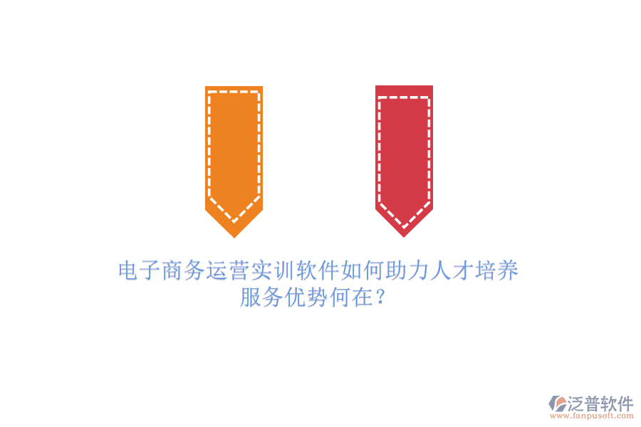 電子商務(wù)運營實訓軟件如何助力人才培養(yǎng)，服務(wù)優(yōu)勢何在？
