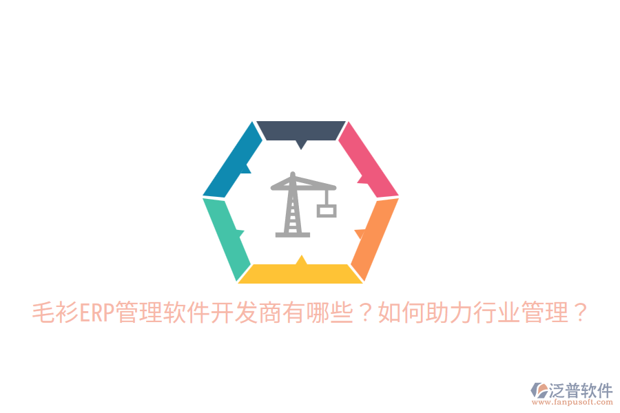  毛衫ERP管理軟件開發(fā)商有哪些？如何助力行業(yè)管理？