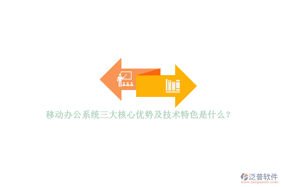 移動(dòng)辦公系統(tǒng)三大核心優(yōu)勢(shì)及技術(shù)特色是什么？