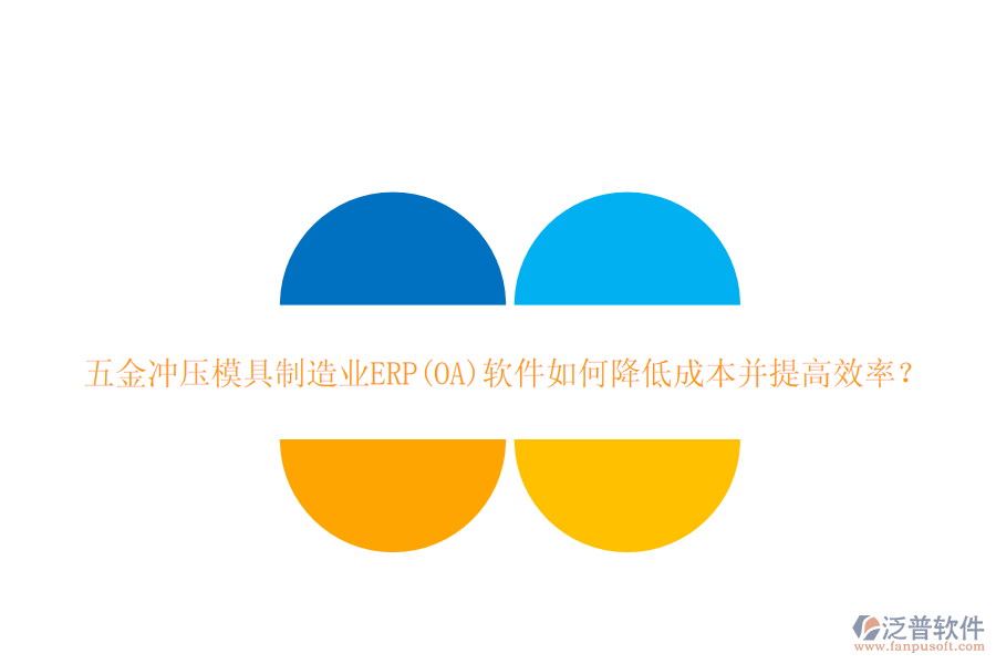 五金沖壓模具<a href=http://newsbd7.com/erp/zhizao/ target=_blank class=infotextkey>制造業(yè)</a>ERP(OA)軟件如何降低成本并提高效率？