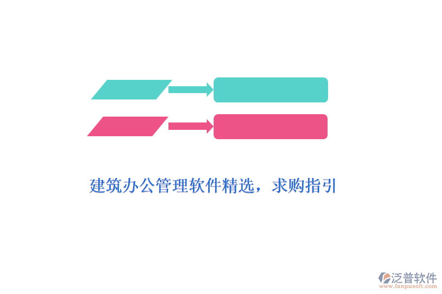建筑辦公管理軟件精選，求購(gòu)指引