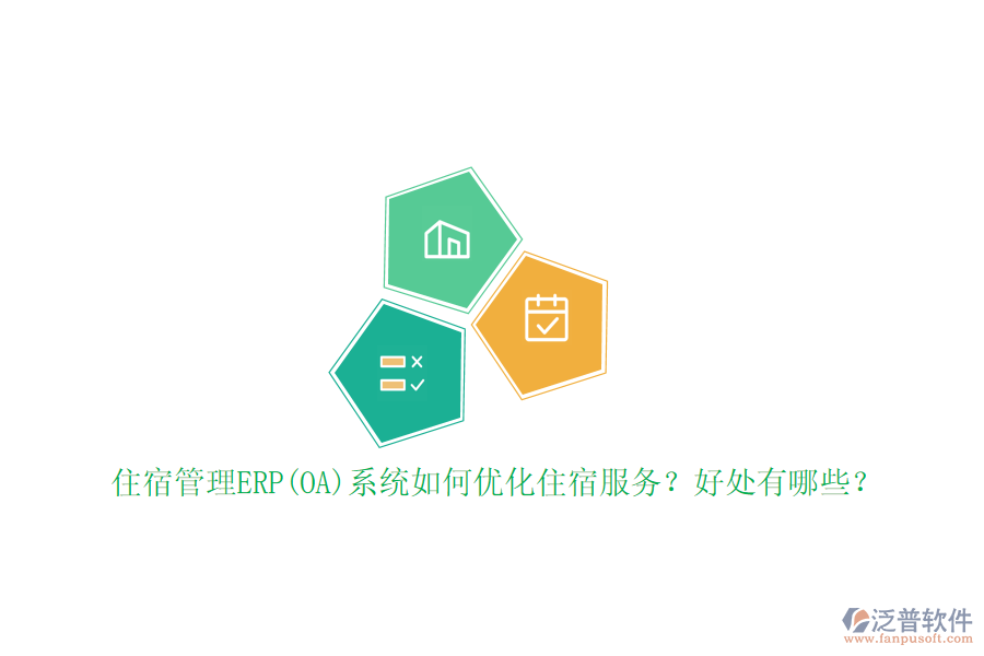 住宿管理ERP(OA)系統(tǒng)如何優(yōu)化住宿服務(wù)？好處有哪些？