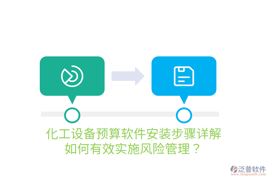  化工設(shè)備預(yù)算軟件安裝步驟詳解，如何有效實施風(fēng)險管理？